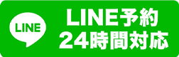 LINE２４時間予約